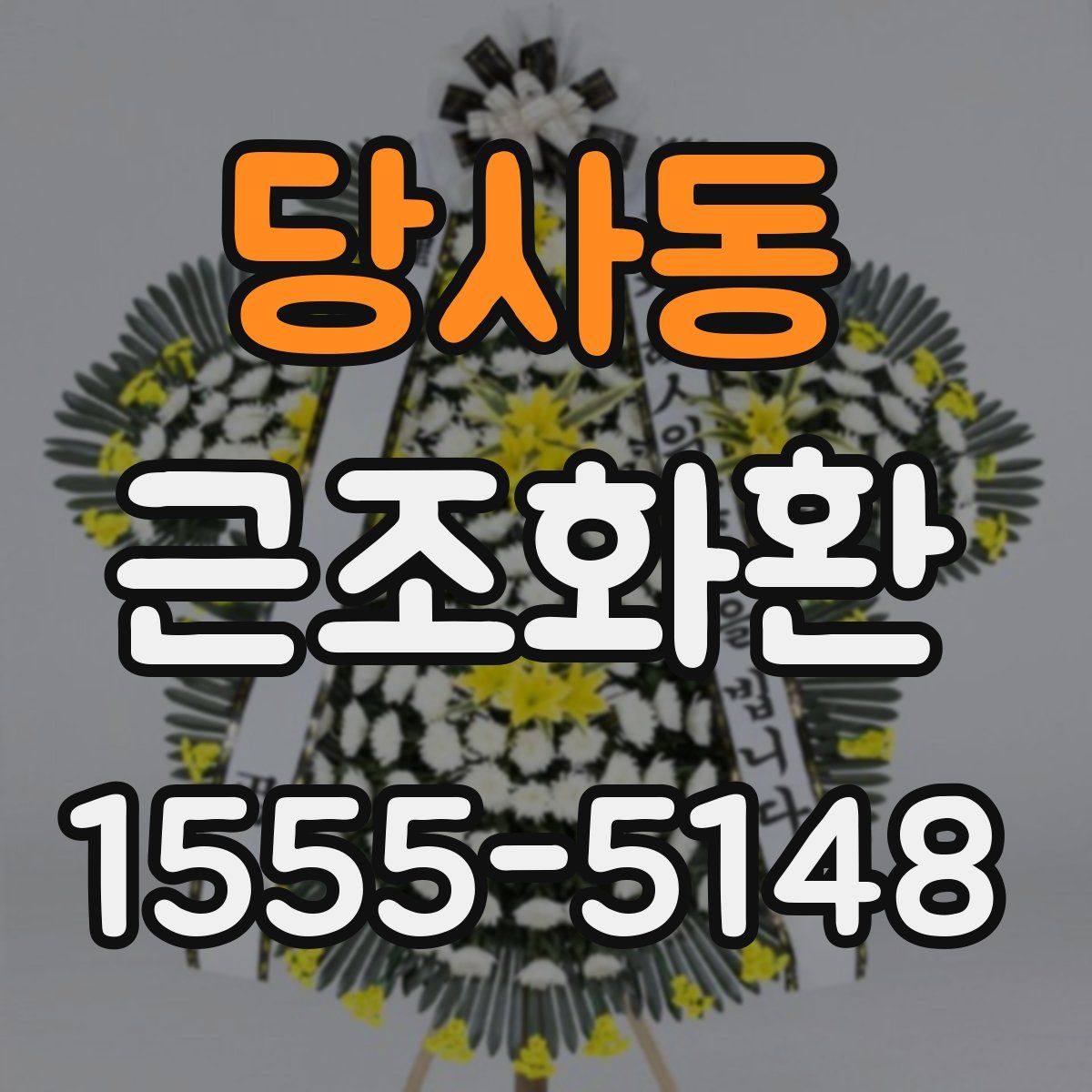 당사동 근조화환