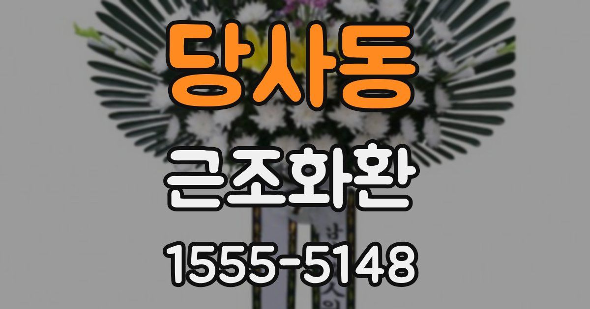 당사동 근조화환
