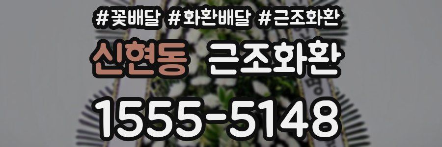 신현동 근조화환