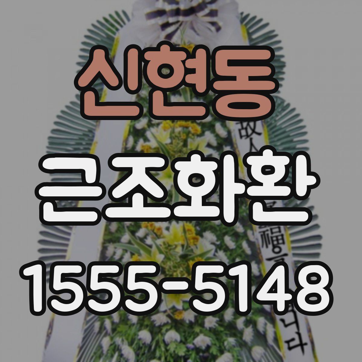 신현동 근조화환