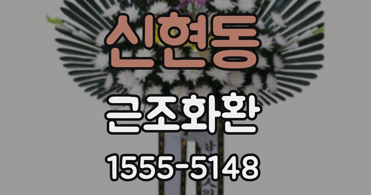 신현동 근조화환