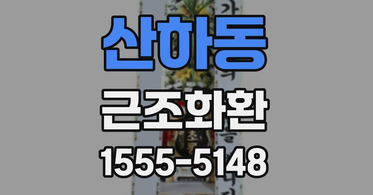 산하동 근조화환