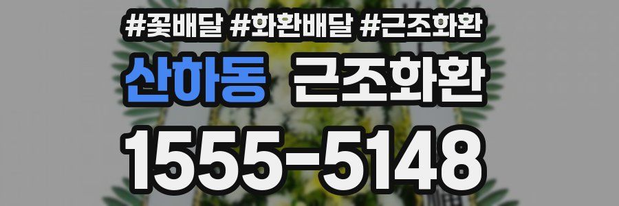 산하동 근조화환