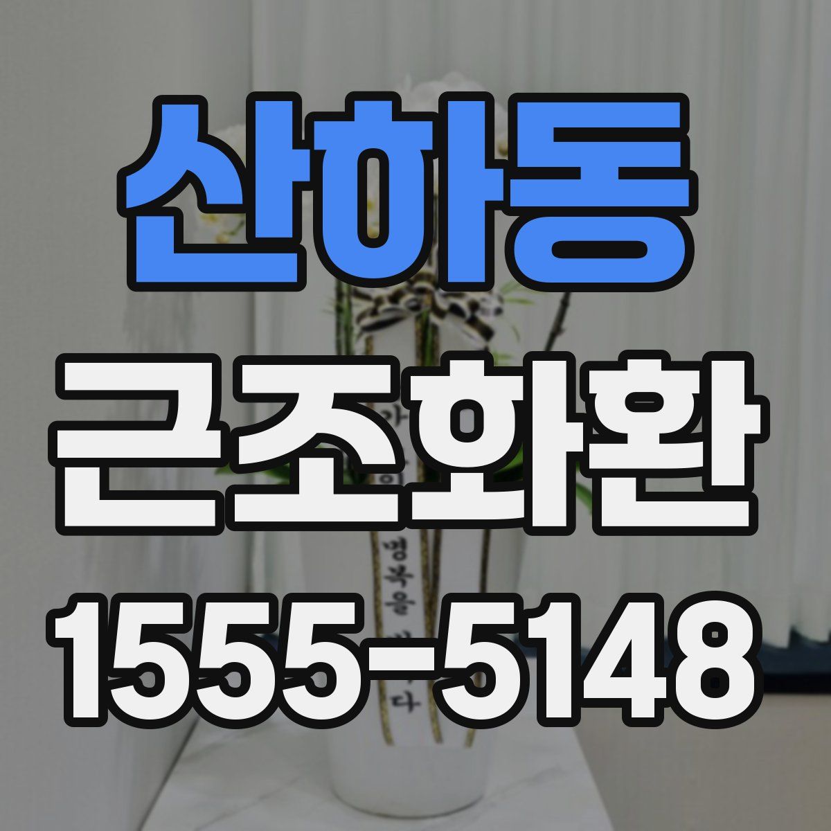 산하동 근조화환
