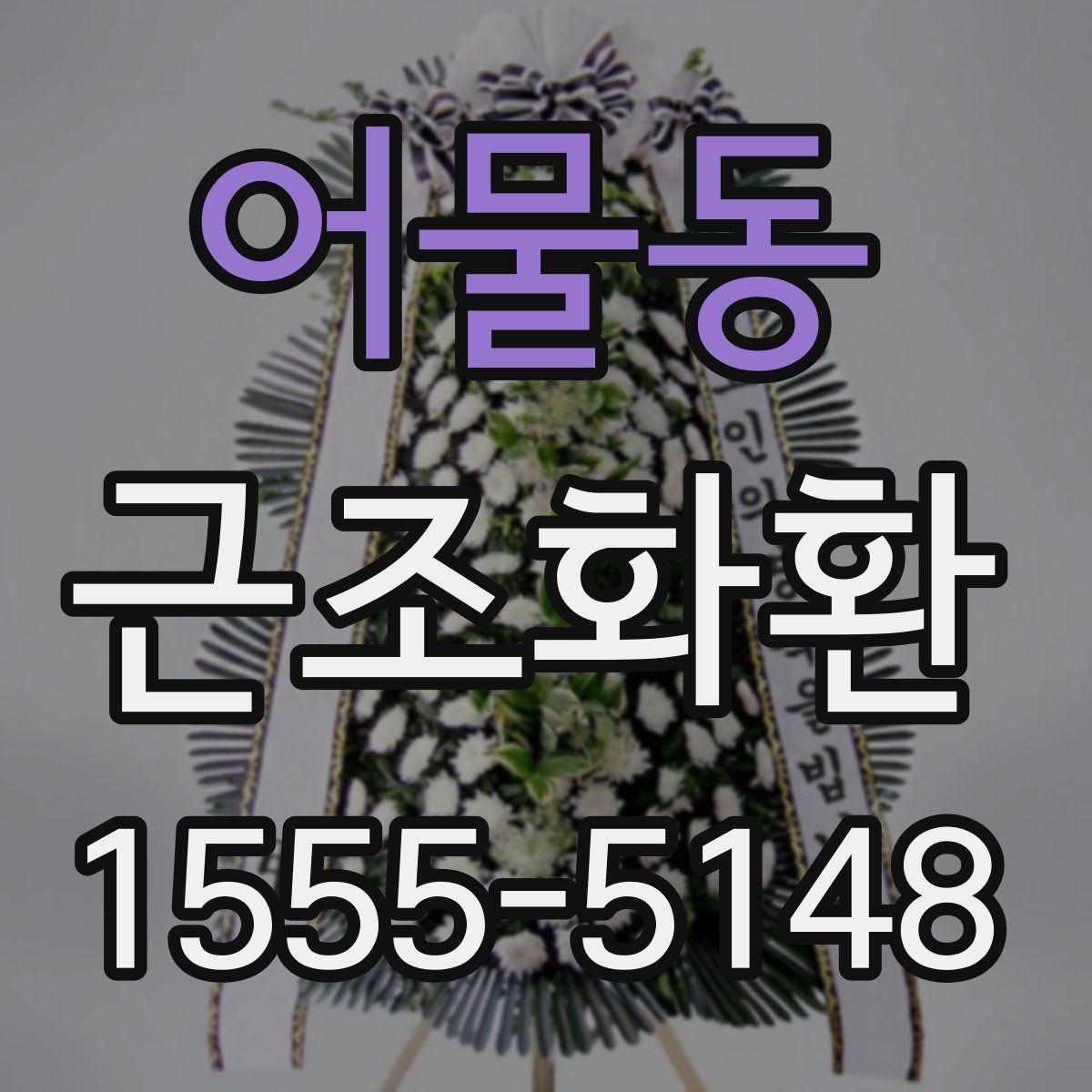 어물동 근조화환
