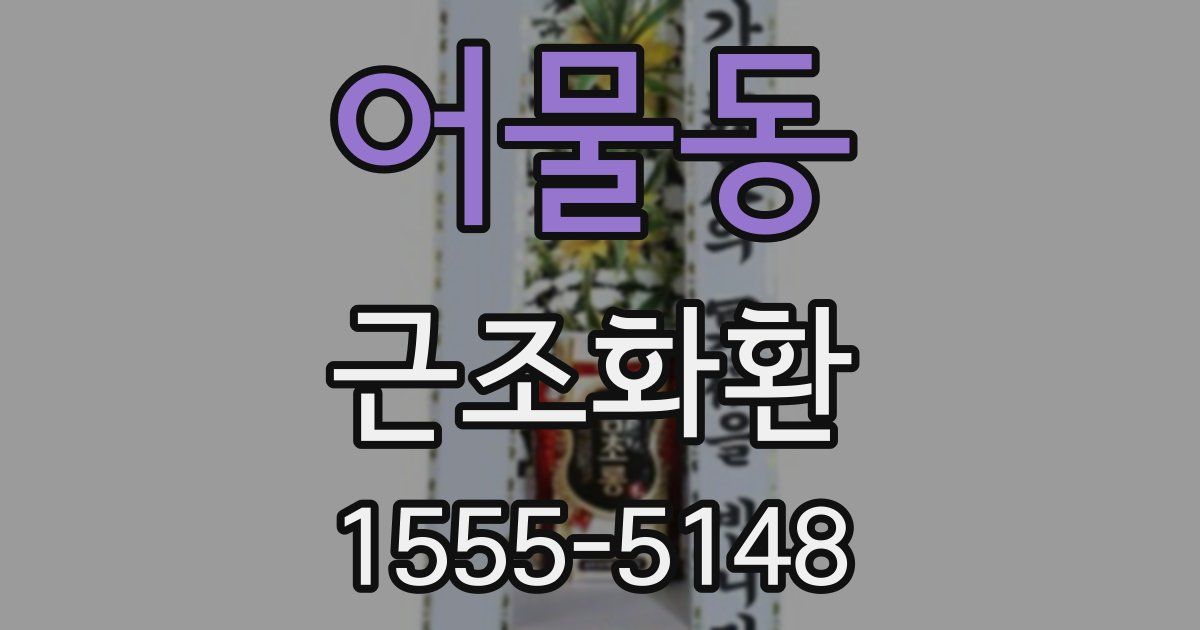 어물동 근조화환