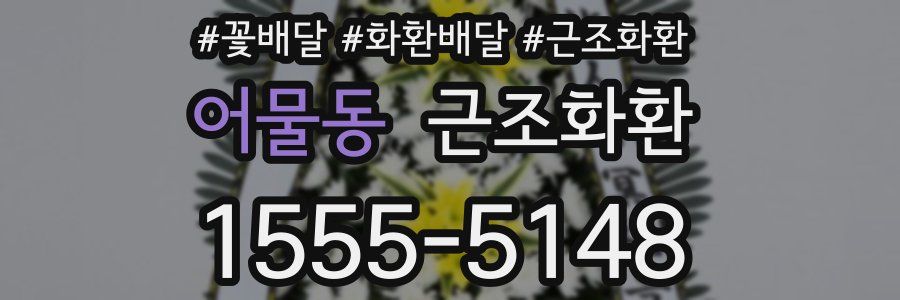 어물동 근조화환