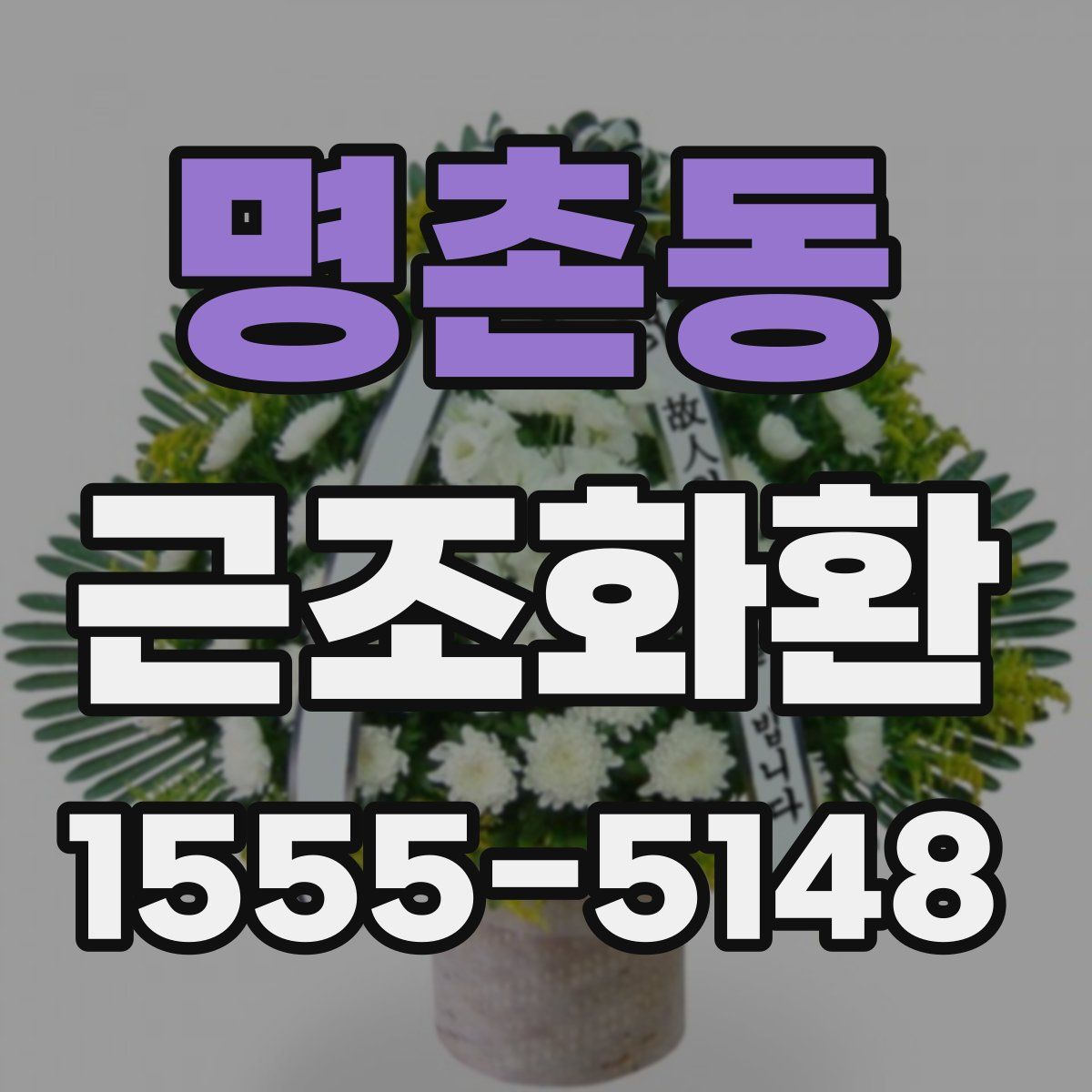 명촌동 근조화환