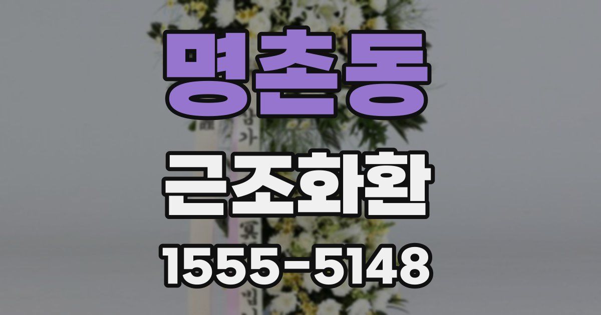 명촌동 근조화환