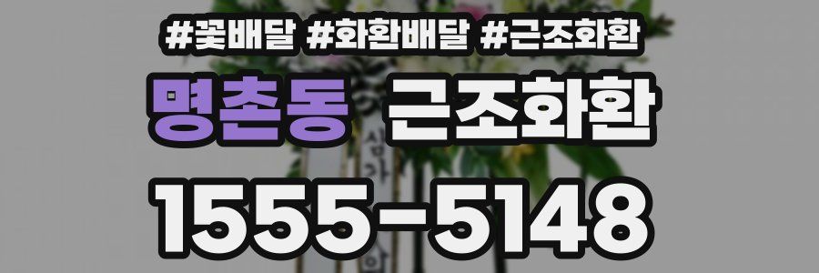 명촌동 근조화환
