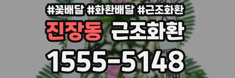 진장동 근조화환