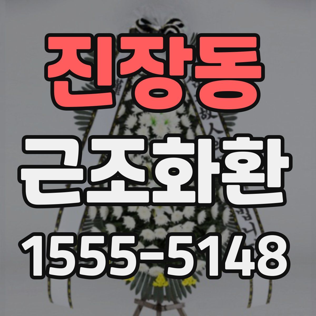 진장동 근조화환