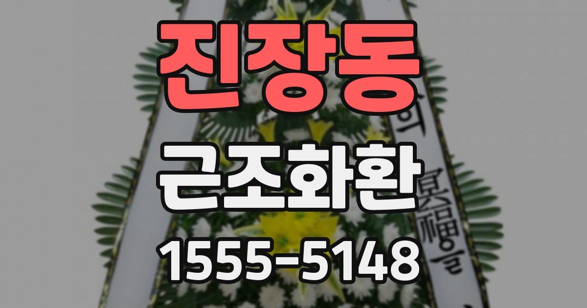진장동 근조화환