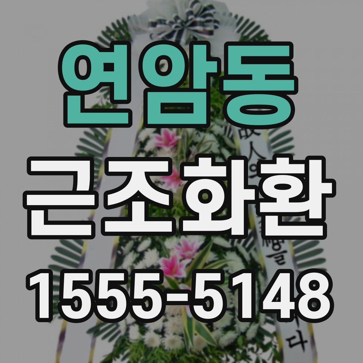 연암동 근조화환
