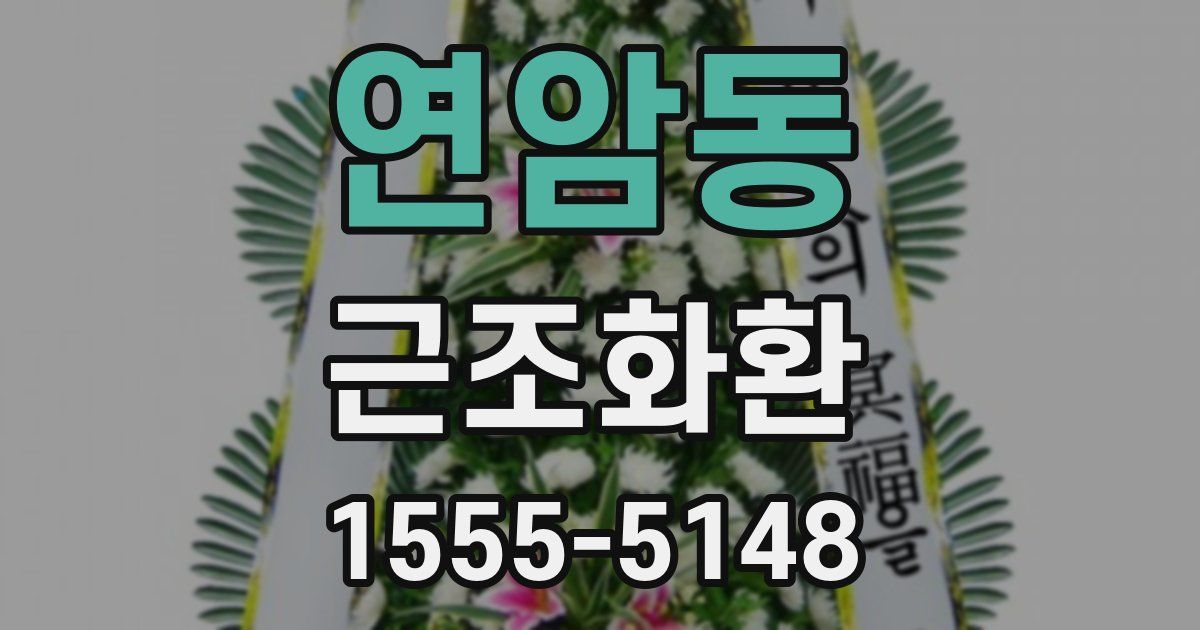 연암동 근조화환