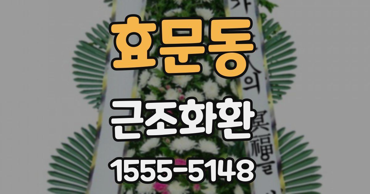 효문동 근조화환
