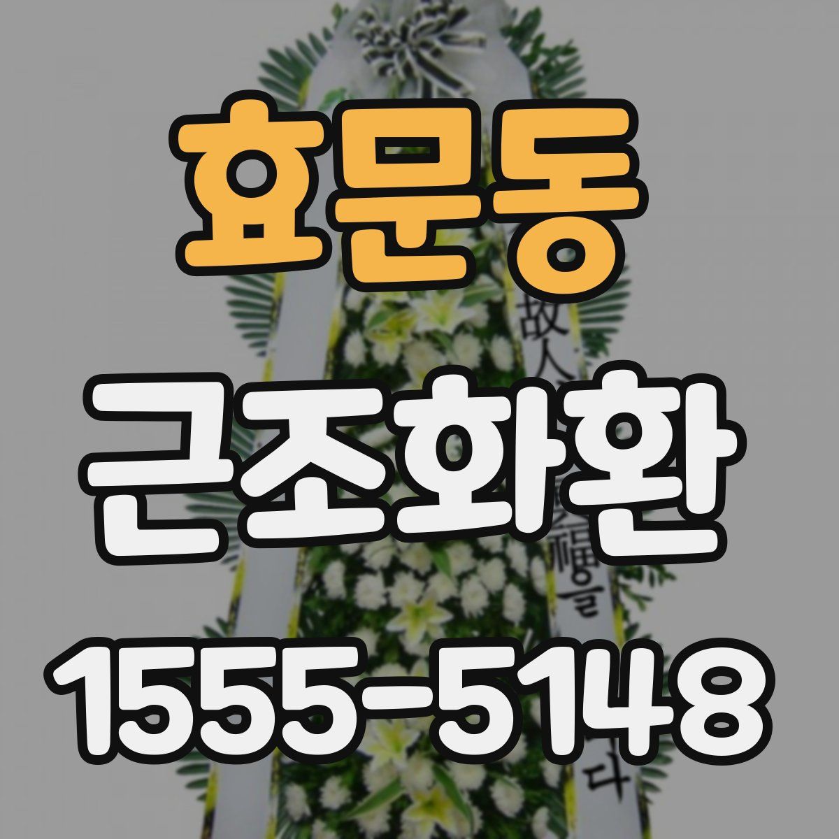 효문동 근조화환