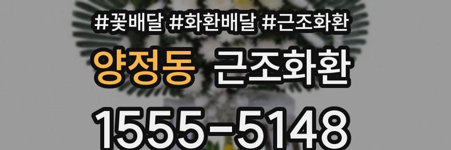 양정동 근조화환