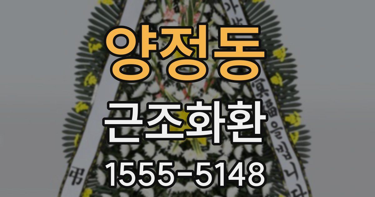 양정동 근조화환