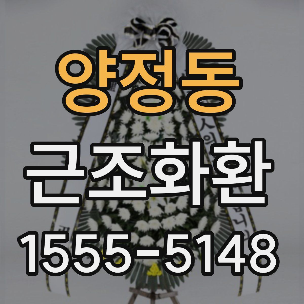 양정동 근조화환