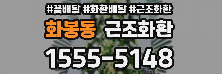 화봉동 근조화환
