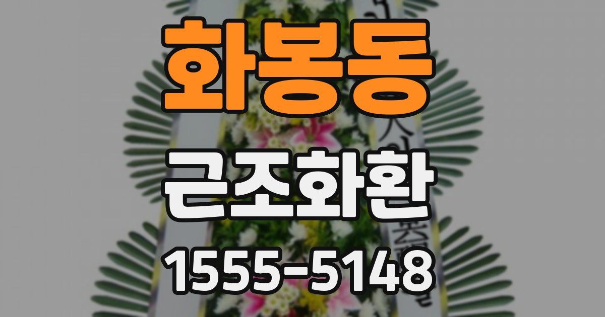 화봉동 근조화환