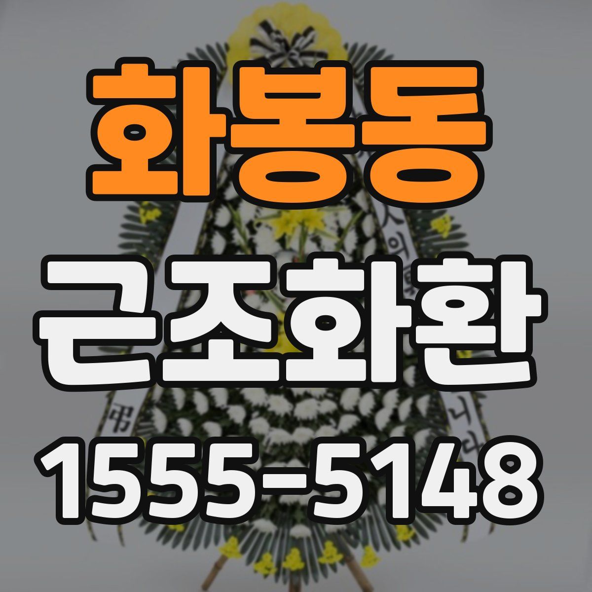 화봉동 근조화환