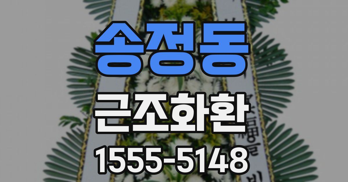 송정동 근조화환