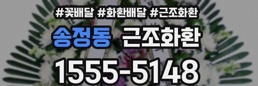 송정동 근조화환