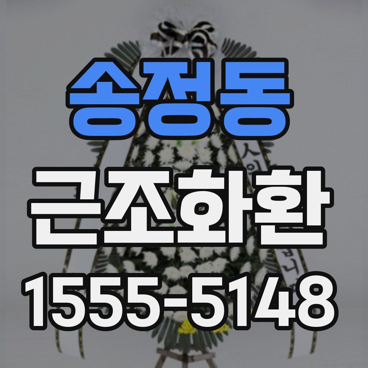 송정동 근조화환
