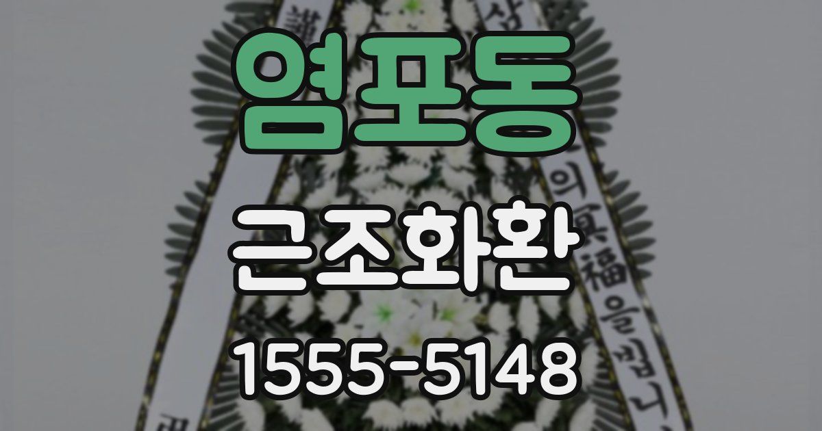 염포동 근조화환
