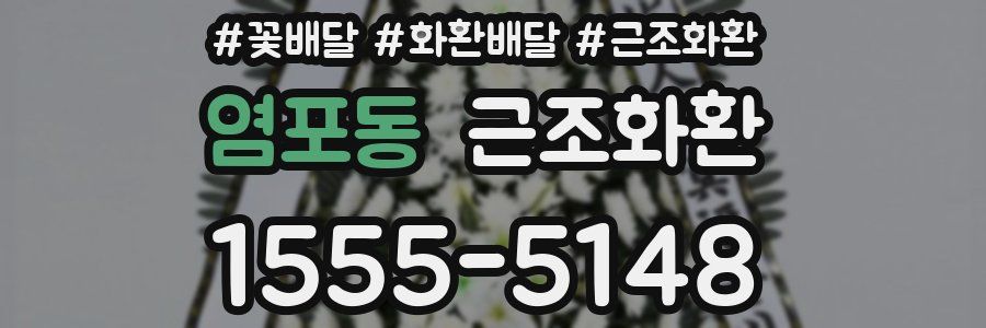 염포동 근조화환