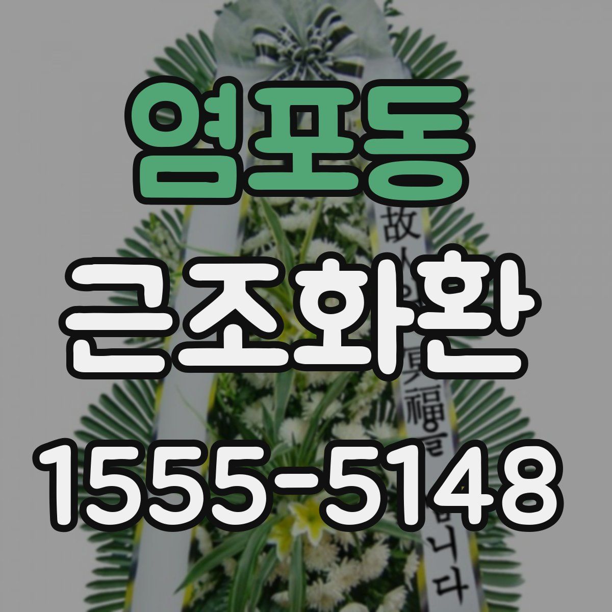염포동 근조화환