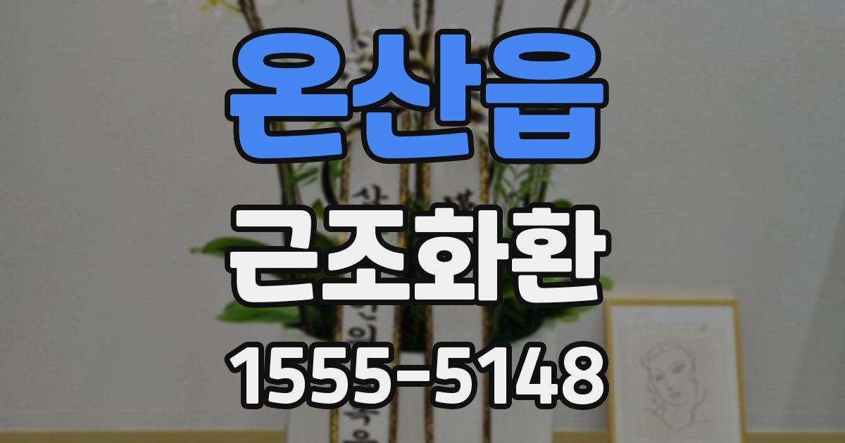 온산읍 근조화환