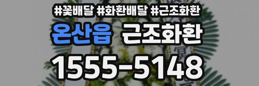 온산읍 근조화환