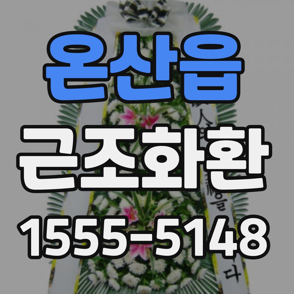 온산읍 근조화환