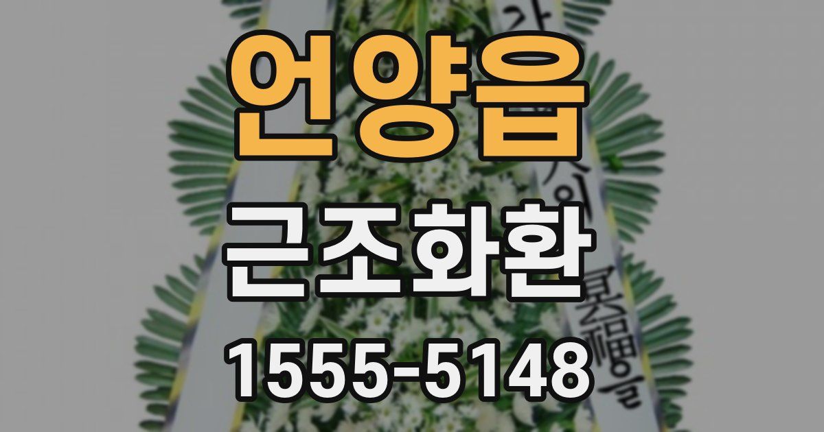 언양읍 근조화환