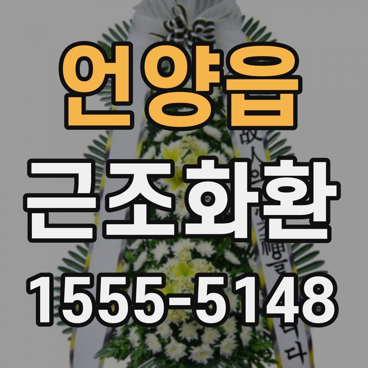 언양읍 근조화환