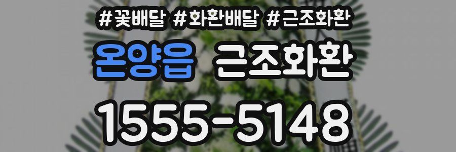 온양읍 근조화환