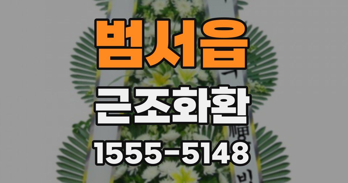 범서읍 근조화환