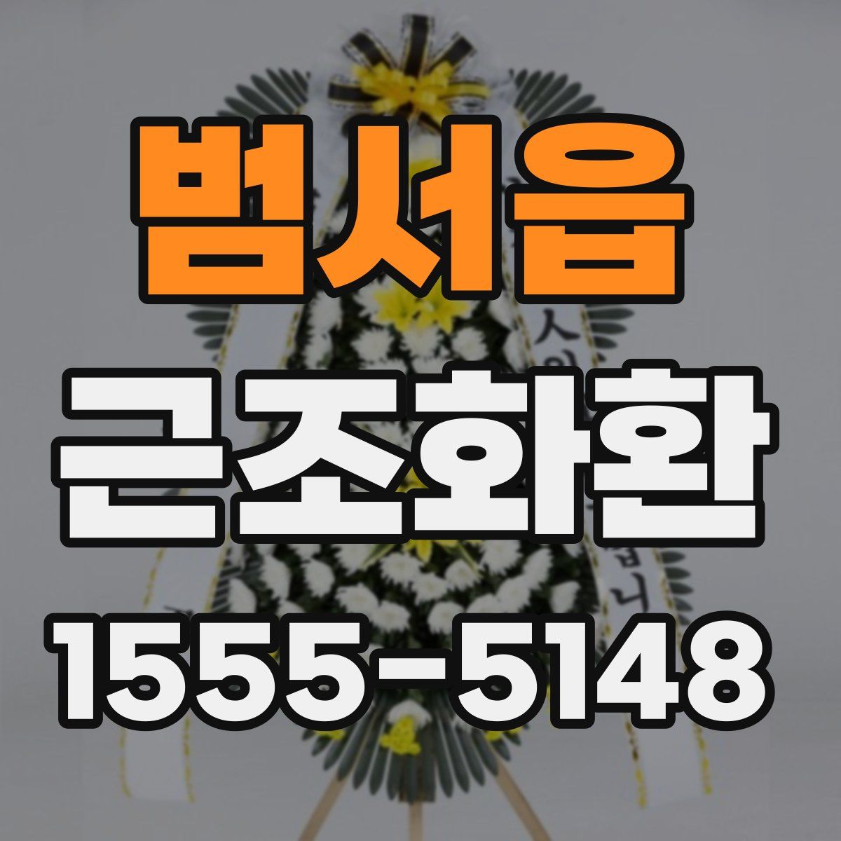 범서읍 근조화환