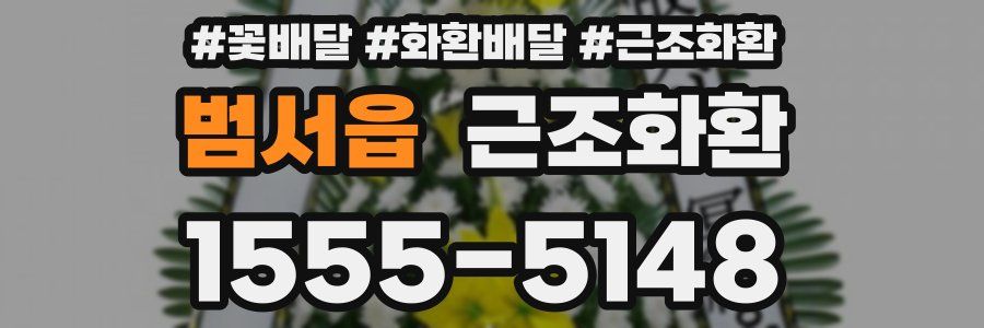 범서읍 근조화환