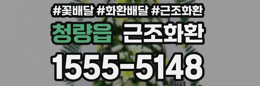 청량읍 근조화환