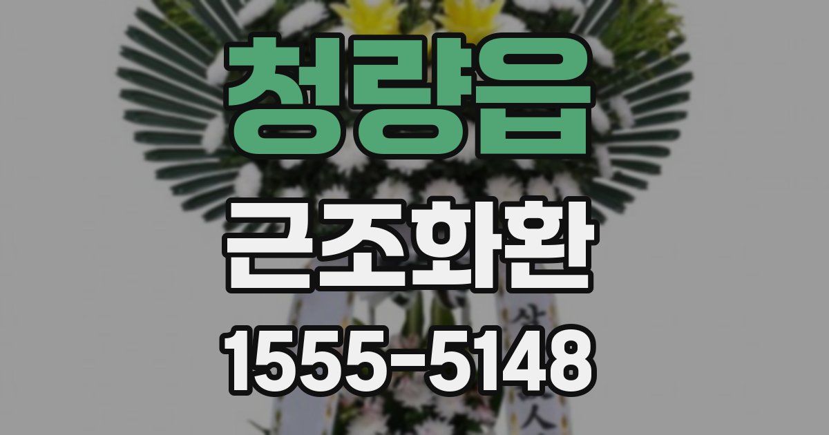 청량읍 근조화환