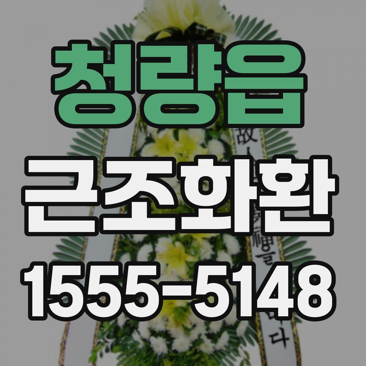 청량읍 근조화환