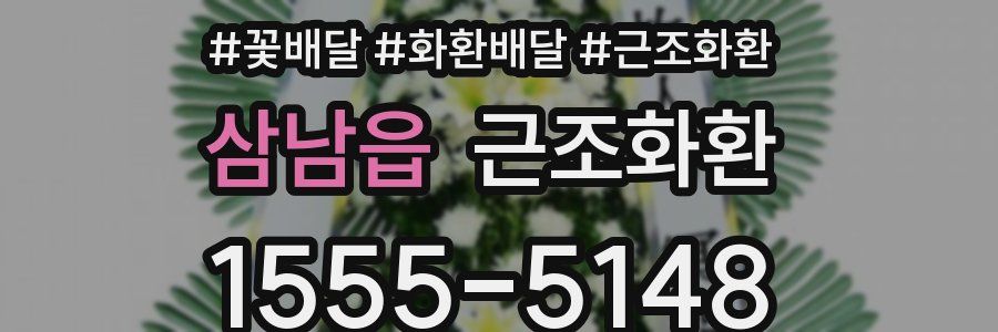 삼남읍 근조화환