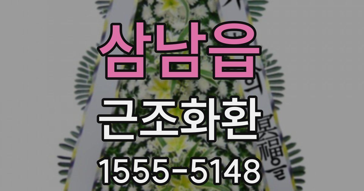 삼남읍 근조화환