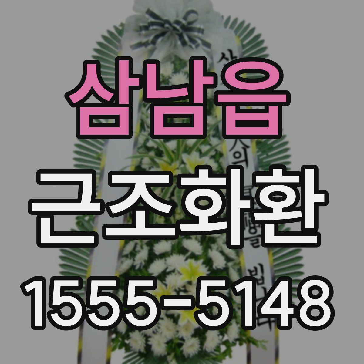 삼남읍 근조화환
