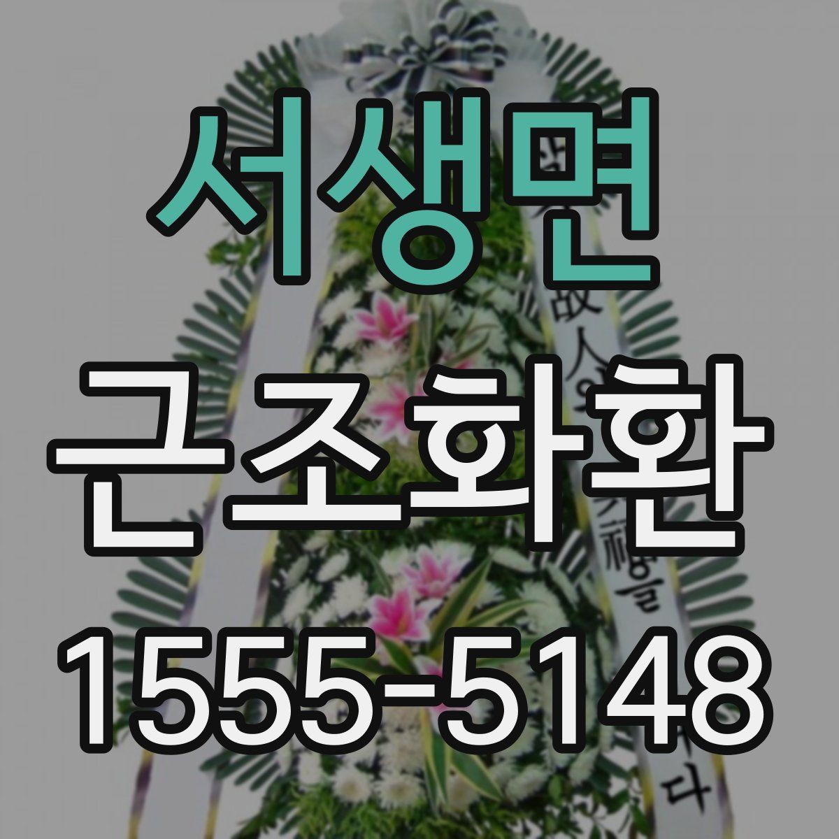 서생면 근조화환