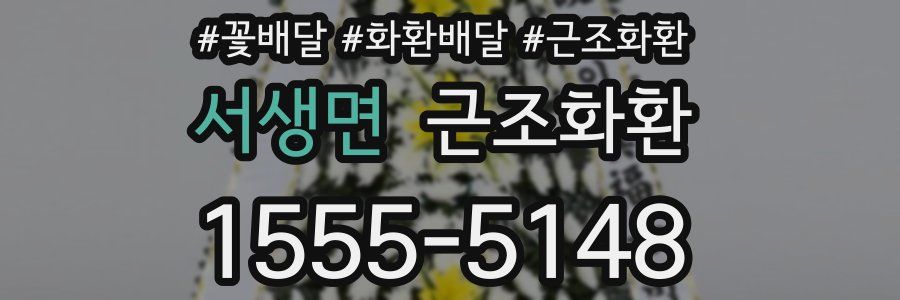 서생면 근조화환
